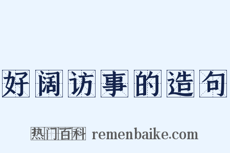 好阔访事的造句是什么意思的图片